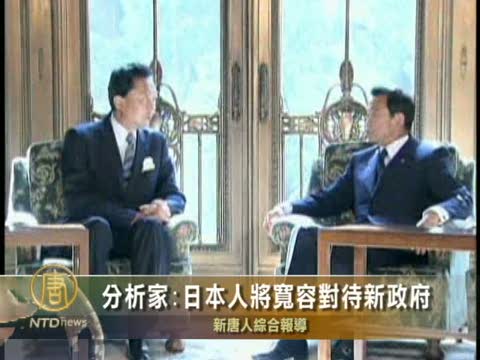 分析家:日本人將寬容對待新政府