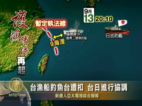 臺漁船釣魚臺遭扣 臺日進行協調