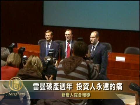 雷曼破產週年 投資人永遠的痛