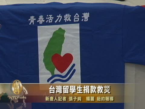紐約台灣留學生捐款救災