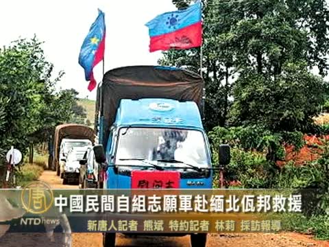 中國民間自組志願軍赴緬北佤邦救援