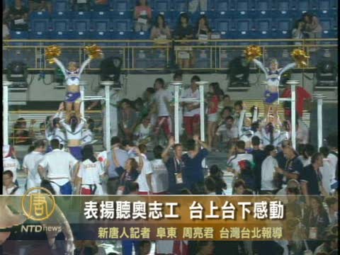 表揚聽奧志工 臺上臺下感動
