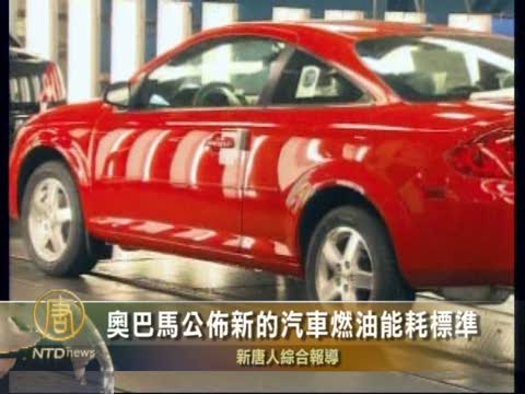 歐巴馬公布新的汽車燃油能耗標準