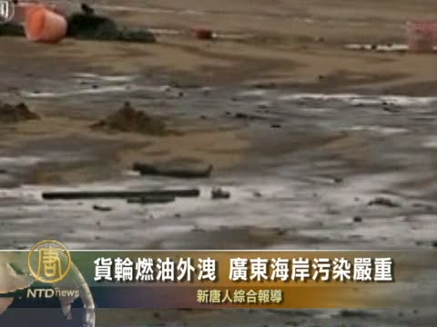 貨輪燃油外泄 廣東海岸污染嚴重
