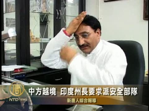 中方越境 印度州長要求派安全部隊