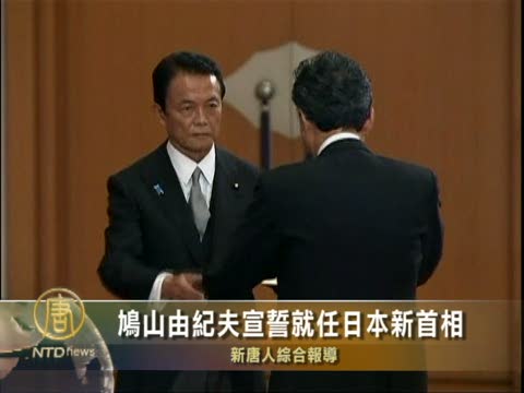 鳩山由紀夫宣誓就任日本新首相