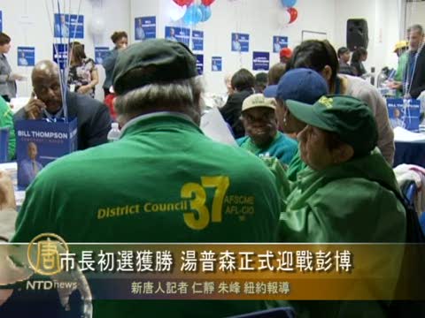 市長初選獲勝 湯普森正式迎戰彭博