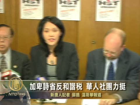 加卑诗省反和谐税 华人社团力挺