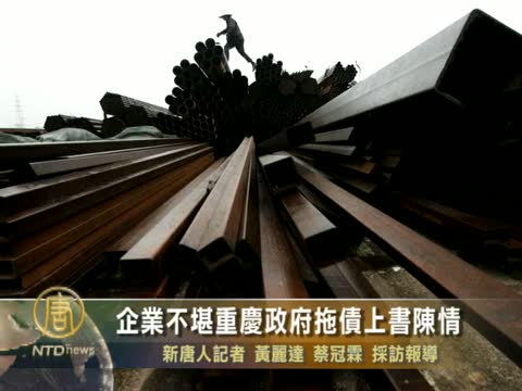 企業不堪重慶政府拖債上書陳情