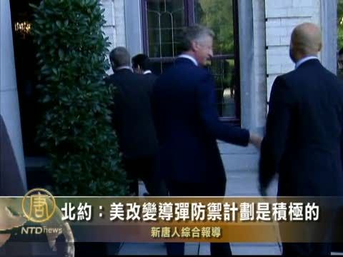 北約：美國改變導彈防禦計劃是積極的