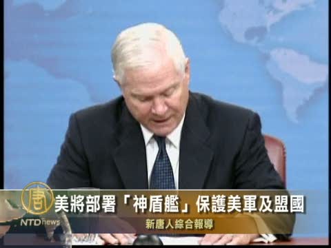 美將部署“神盾艦”保護美軍及盟國