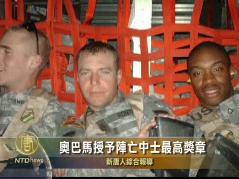歐巴馬授予陣亡中士最高獎章