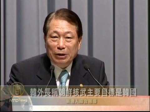 韓外長稱朝鮮核武主要目標是韓國