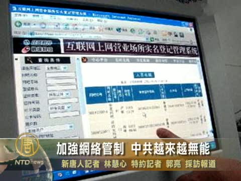加強網絡管制 中共越來越無能