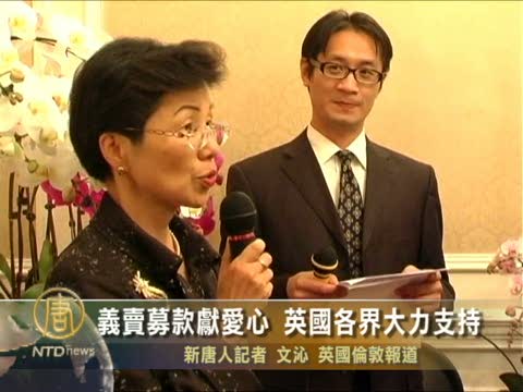 義賣募款獻愛心 英國各界大力支持