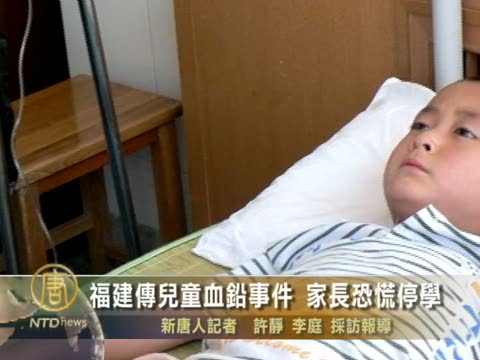福建傳兒童血鉛事件 家長恐慌停學