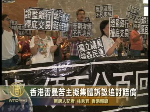 港雷曼苦主擬集體訴訟追討賠償