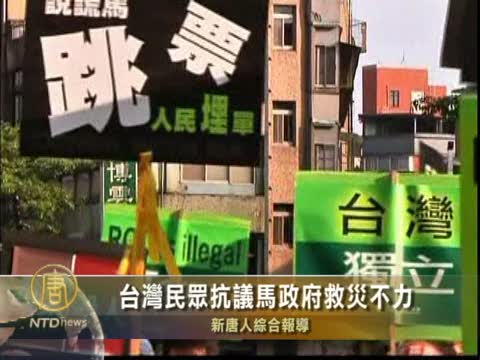 台灣民眾抗議馬政府救災不力