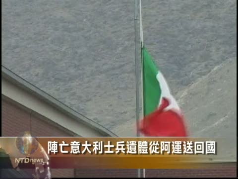 陣亡意大利士兵遺體從阿運送回國
