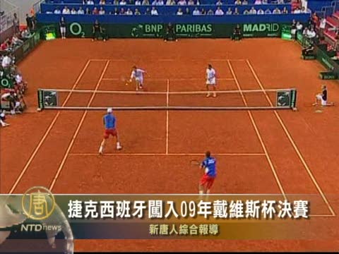 捷克西班牙闖入09年戴維斯杯決賽