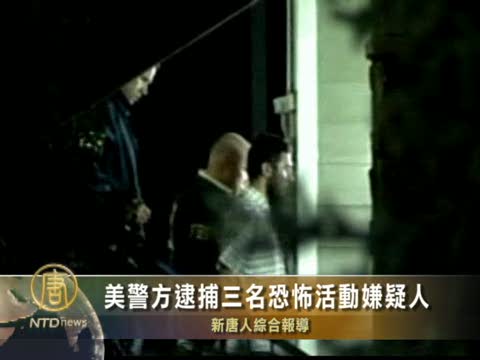 美警方逮捕三名恐怖活動嫌疑人