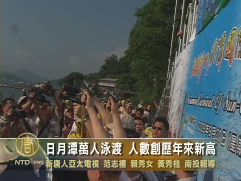 日月潭萬人泳渡 人數創歷年來新高