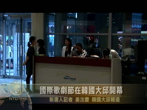 國際歌劇節在韓國大邱開幕