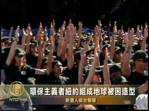 環保主義者紐約組成地球被困造型