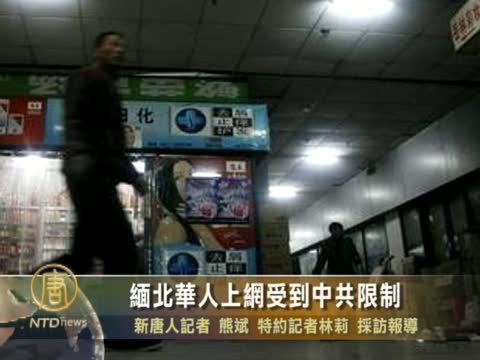 緬北華人上網受到中共限制