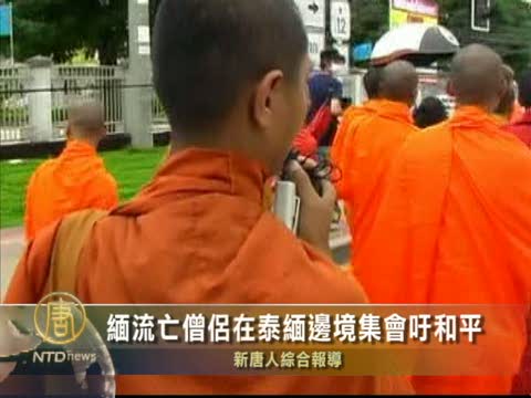 緬甸流亡僧侶在泰緬邊境集會吁和平