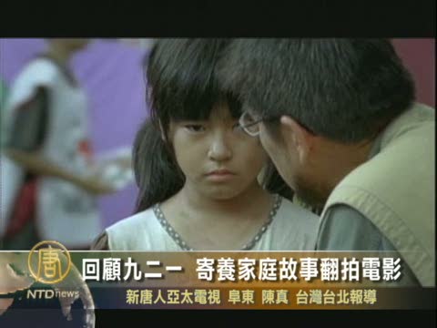 回顧台灣九二一  寄養家庭故事翻拍電影