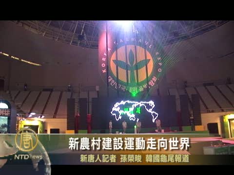 韓國新農村建設運動走向世界