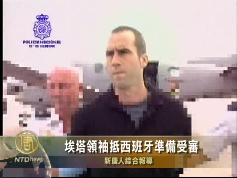 埃塔領袖抵西班牙準備受審