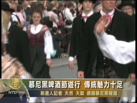 慕尼黑啤酒節遊行 傳統魅力十足