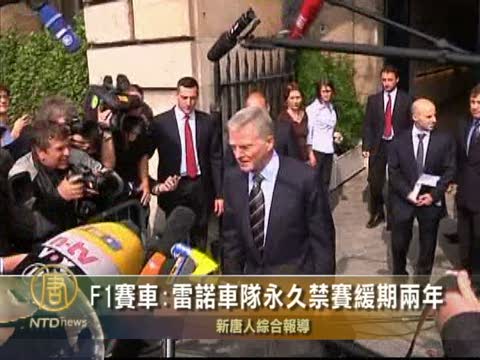F1賽車：雷諾車隊永久禁賽緩期兩年