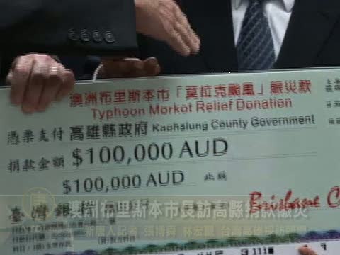 澳洲布里斯本市長訪高縣捐款賑災