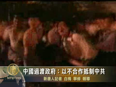 中國過渡政府：以不合作抵制中共