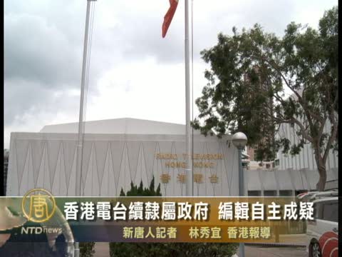 香港電臺續隸屬政府 編輯自主成疑