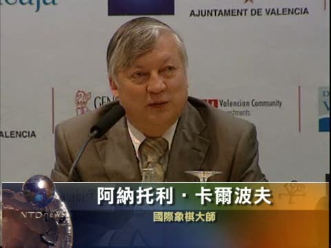 時隔25年 兩國際象棋大師再對決