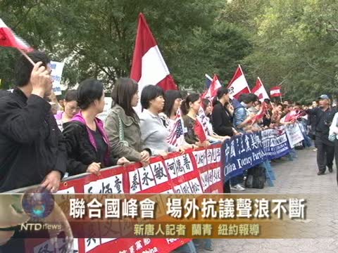 聯合國峰會 場外抗議聲浪不斷