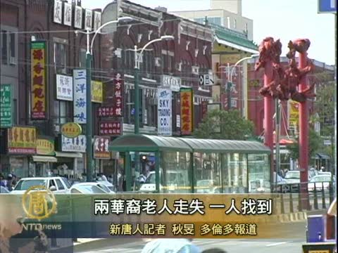兩華裔老人走失 一人找到