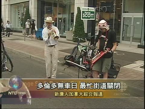 多倫多無車日 最忙街道關閉