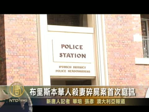 布里斯本華人殺妻碎屍案首次庭訊