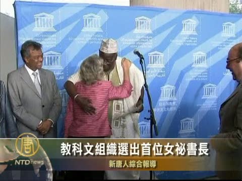 教科文組織選出首位女祕書長