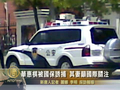 華惠棋被國保誘捕 其妻籲國際關注