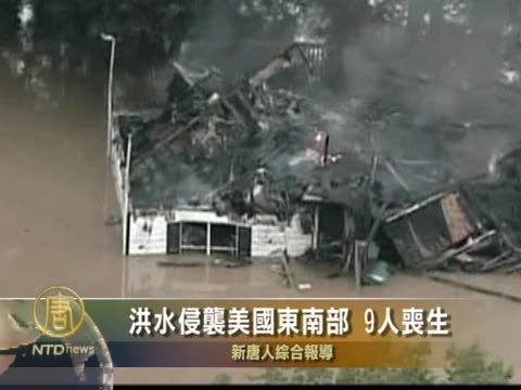 洪水侵襲美國東南部 9人喪生