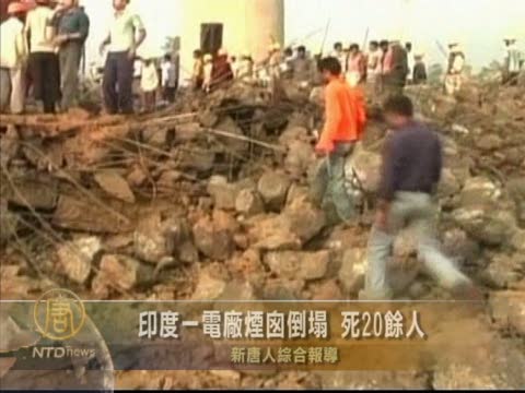 印度一電廠煙囪倒塌 死20餘人