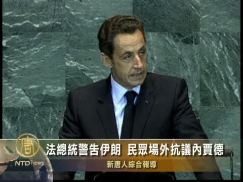 法總統警告伊朗 民眾會場外抗議內賈德