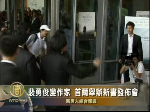 裴勇俊變作家 首爾舉辦新書發佈會