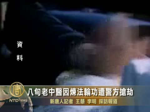 八旬老中醫因煉法輪功遭警方搶劫